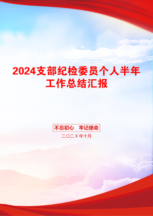 2024支部纪检委员个人半年工作总结汇报