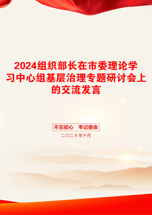 2024组织部长在市委理论学习中心组基层治理专题研讨会上的交流发言