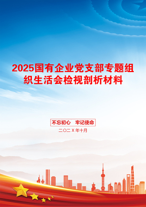 2025国有企业党支部专题组织生活会检视剖析材料