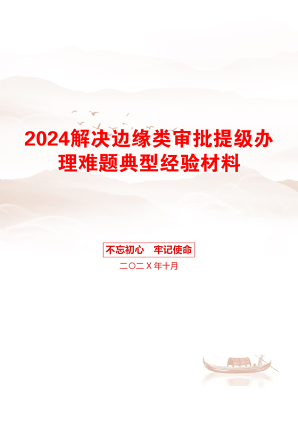 2024解决边缘类审批提级办理难题典型经验材料