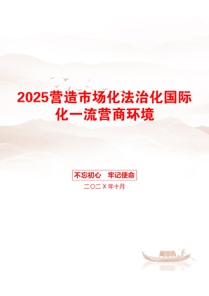 2025营造市场化法治化国际化一流营商环境