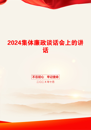 2024集体廉政谈话会上的讲话