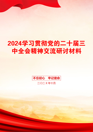 2024学习贯彻党的二十届三中全会精神交流研讨材料