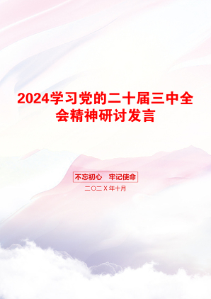 2024学习党的二十届三中全会精神研讨发言