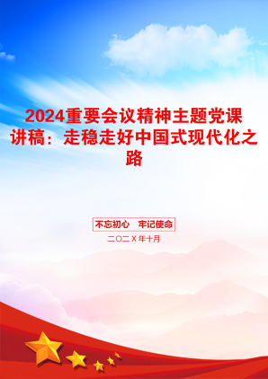 2024重要会议精神主题党课讲稿：走稳走好中国式现代化之路