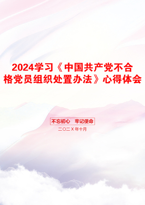 2024学习《中国共产党不合格党员组织处置办法》心得体会