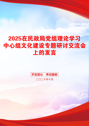 2025在民政局党组理论学习中心组文化建设专题研讨交流会上的发言