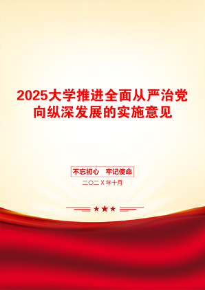 2025大学推进全面从严治党向纵深发展的实施意见