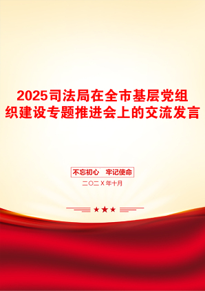 2025司法局在全市基层党组织建设专题推进会上的交流发言