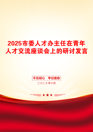 2025市委人才办主任在青年人才交流座谈会上的研讨发言