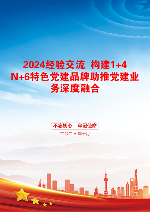 2024经验交流_构建1+4N+6特色党建品牌助推党建业务深度融合