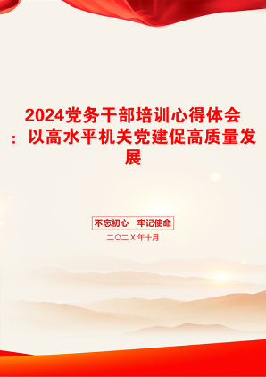 2024党务干部培训心得体会：以高水平机关党建促高质量发展