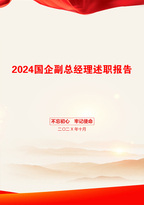 2024国企副总经理述职报告