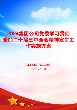 2024集团公司党委学习贯彻党的二十届三中全会精神宣讲工作实施方案