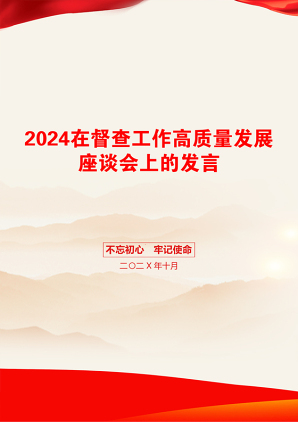 2024在督查工作高质量发展座谈会上的发言