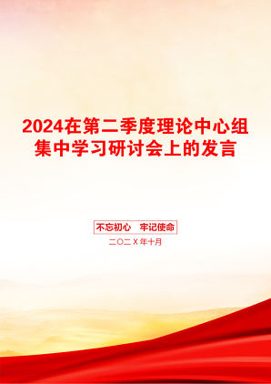 2024在第二季度理论中心组集中学习研讨会上的发言