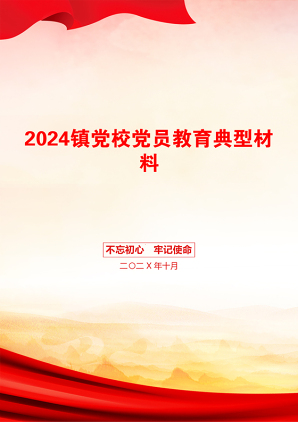 2024镇党校党员教育典型材料