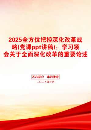 2025全方位把控深化改革战略(党课ppt讲稿)：学习领会关于全面深化改革的重要论述