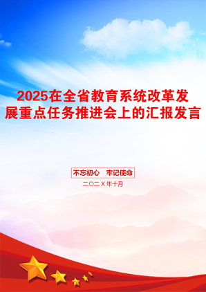 2025在全省教育系统改革发展重点任务推进会上的汇报发言