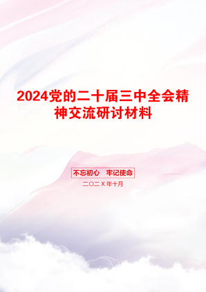 2024党的二十届三中全会精神交流研讨材料