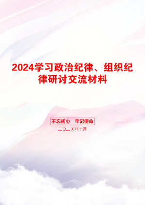 2024学习政治纪律、组织纪律研讨交流材料