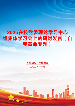 2025在校党委理论学习中心组集体学习会上的研讨发言（自我革命专题）