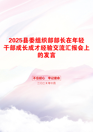 2025县委组织部部长在年轻干部成长成才经验交流汇报会上的发言