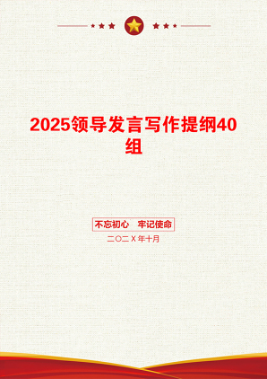 2025领导发言写作提纲40组