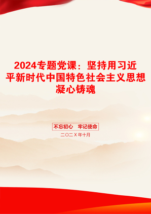 2024专题党课：坚持用习近平新时代中国特色社会主义思想凝心铸魂