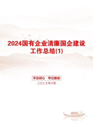 2024国有企业清廉国企建设工作总结(1)