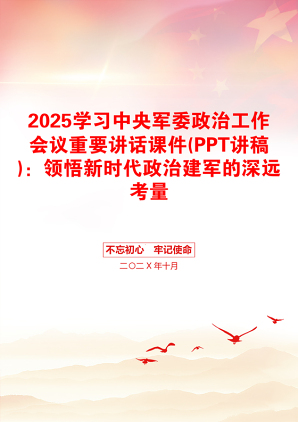 2025学习中央军委政治工作会议重要讲话课件(PPT讲稿)：领悟新时代政治建军的深远考量