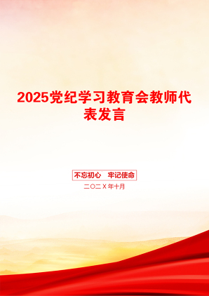 2025党纪学习教育会教师代表发言