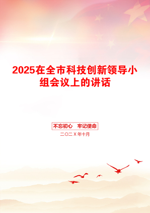 2025在全市科技创新领导小组会议上的讲话