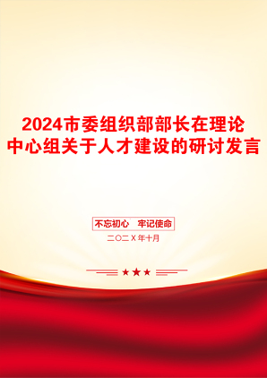 2024市委组织部部长在理论中心组关于人才建设的研讨发言