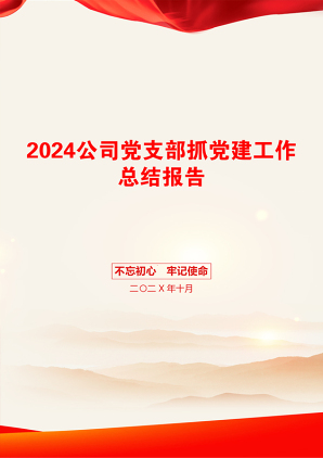 2024公司党支部抓党建工作总结报告