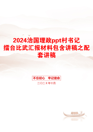 2024治国理政ppt村书记擂台比武汇报材料包含讲稿之配套讲稿