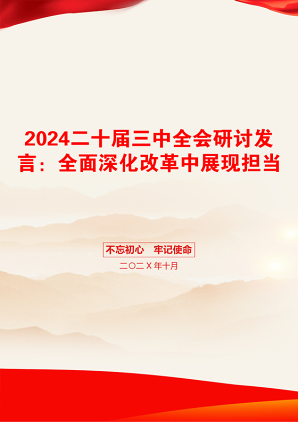 2024二十届三中全会研讨发言：全面深化改革中展现担当