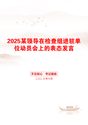 2025某领导在检查组进驻单位动员会上的表态发言