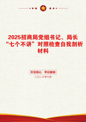 2025招商局党组书记、局长“七个不讲”对照检查自我剖析材料