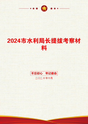 2024市水利局长提拔考察材料