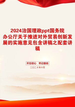 2024治国理政ppt国务院办公厅关于推进对外贸易创新发展的实施意见包含讲稿之配套讲稿