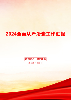 2024全面从严治党工作汇报