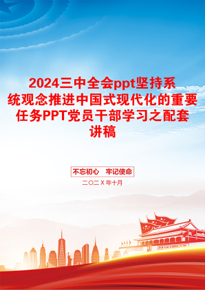 2024三中全会ppt坚持系统观念推进中国式现代化的重要任务PPT党员干部学习之配套讲稿