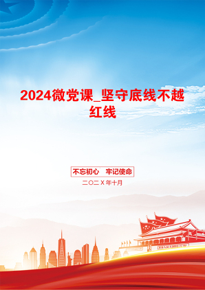 2024微党课_坚守底线不越红线