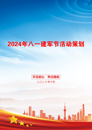 2024年八一建军节活动策划