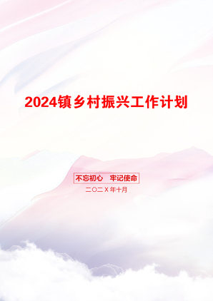 2024镇乡村振兴工作计划