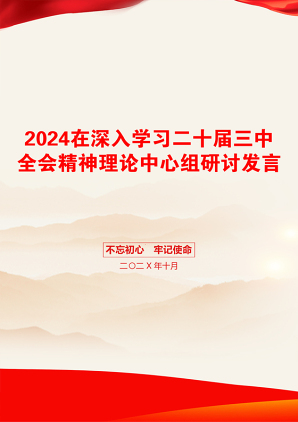 2024在深入学习二十届三中全会精神理论中心组研讨发言