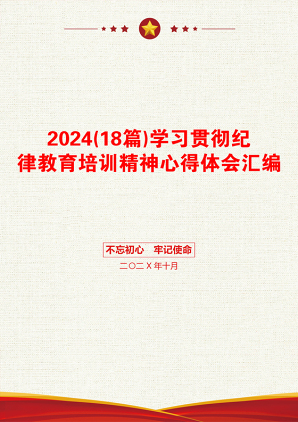 2024(18篇)学习贯彻纪律教育培训精神心得体会汇编