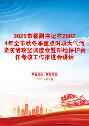 2025市委副书记在20024年全市秋冬季重点时段大气污染防治攻坚调度会暨耕地保护责任考核工作推进会讲话