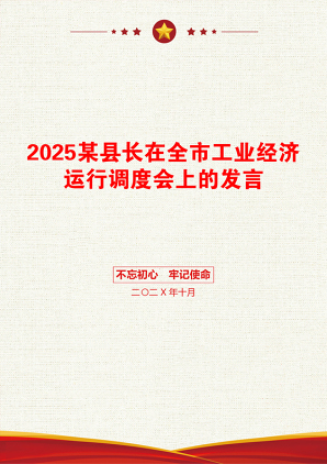 2025某县长在全市工业经济运行调度会上的发言